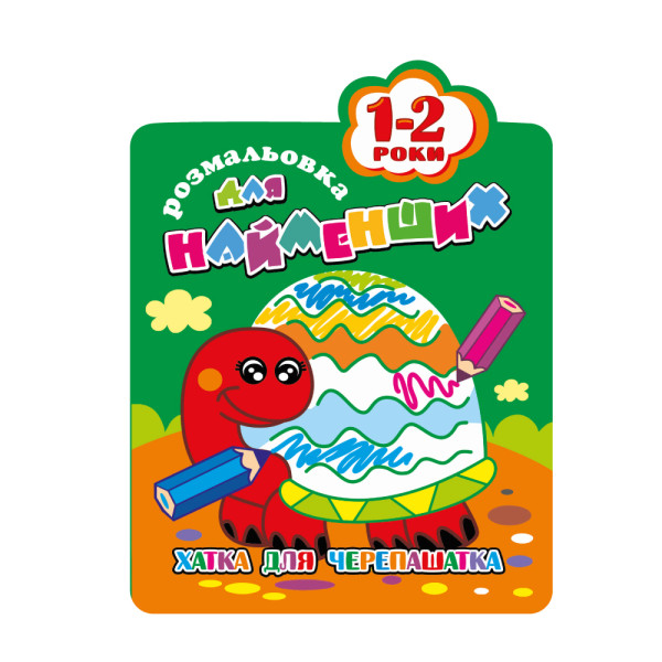 Книжка-розмальовка. Для найменших 1-2 роки МІКС. Фото 3