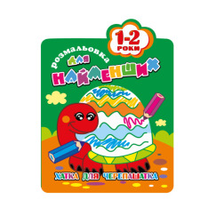 Книжка-розмальовка. Для найменших 1-2 роки МІКС. Фото 3