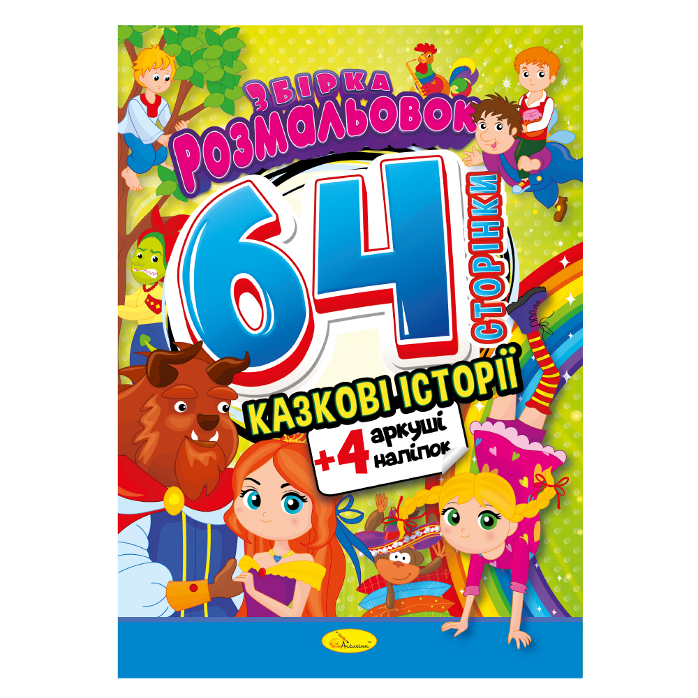 Книжка-розмальовка. Казкові історіЇ МІКС. Фото 5