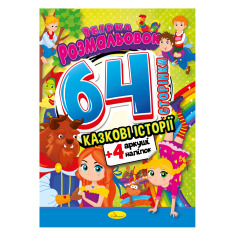 Книжка-розмальовка. Казкові історіЇ МІКС. Фото 5