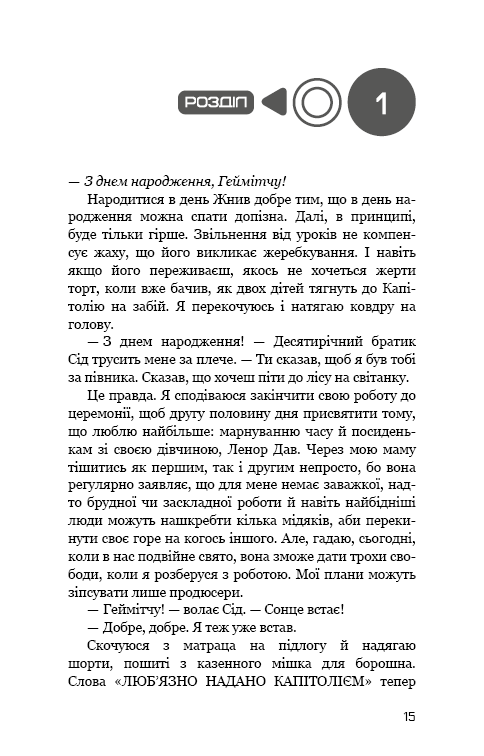 Книга Світанок перед Жнивами - Сюзанна Коллінз. Фото 8