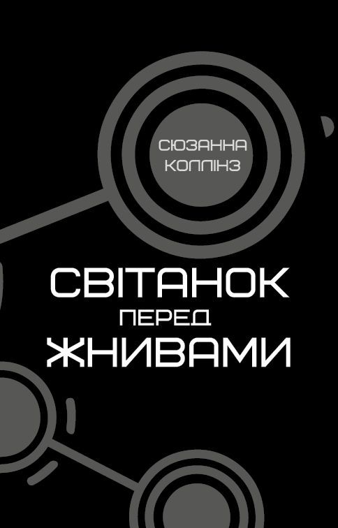 Книга Світанок перед Жнивами - Сюзанна Коллінз. Фото 3
