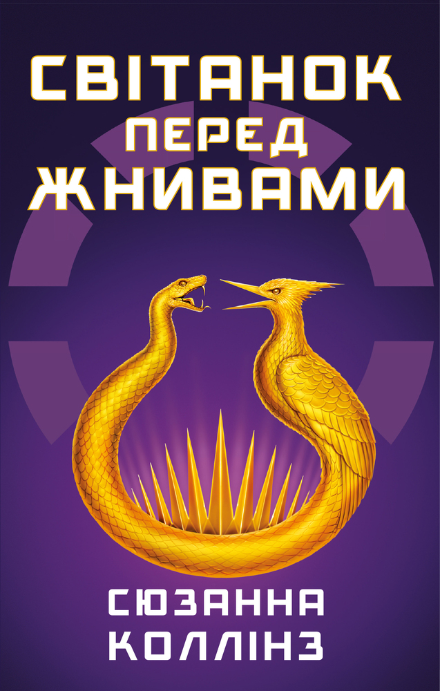 Книга Світанок перед Жнивами - Сюзанна Коллінз
