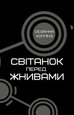 Книга Світанок перед Жнивами - Сюзанна Коллінз. Фото 3