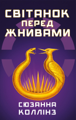 Книга Світанок перед Жнивами - Сюзанна Коллінз
