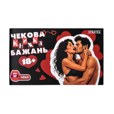 Чекова книжка бажань Strateg - 18+ 31051