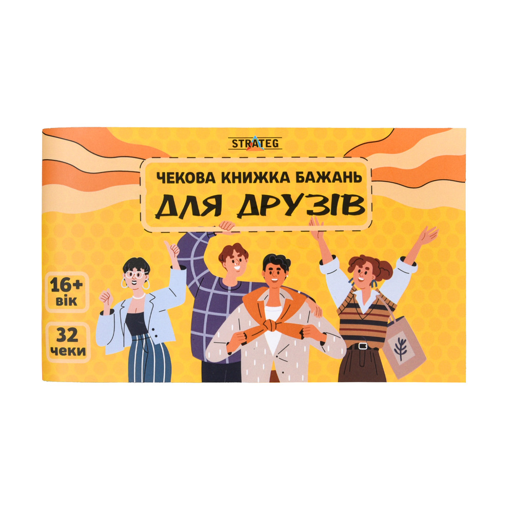 Чекова книжка бажань Strateg - Для друзів 31053
