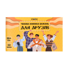 Чекова книжка бажань Strateg - Для друзів 31053