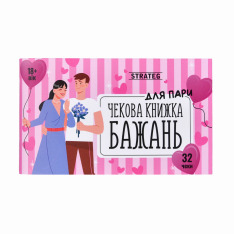 Чекова книжка бажань Strateg - Для пари 31052