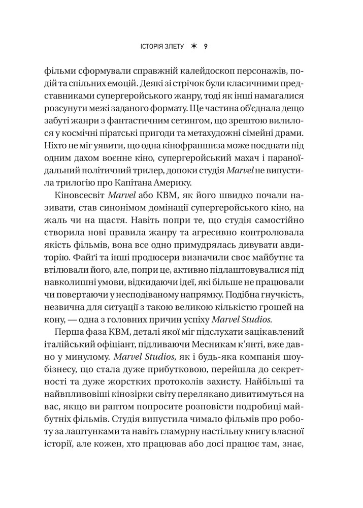 Книга MCU: Як Marvel Studios підкорила Голлівуд - Джоанна Робінсон, Дейв Ґонсалес, Ґевін Едвардс. Фото 9
