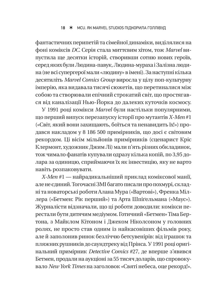 Книга MCU: Як Marvel Studios підкорила Голлівуд - Джоанна Робінсон, Дейв Ґонсалес, Ґевін Едвардс. Фото 17