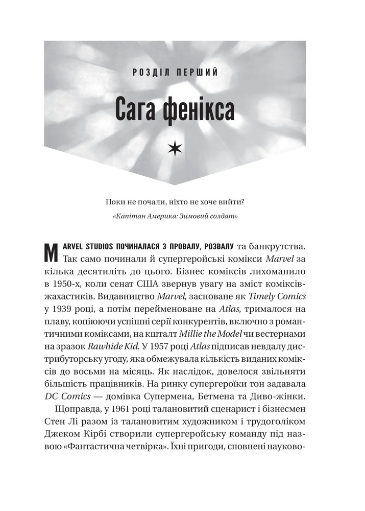 Книга MCU: Як Marvel Studios підкорила Голлівуд - Джоанна Робінсон, Дейв Ґонсалес, Ґевін Едвардс. Фото 16