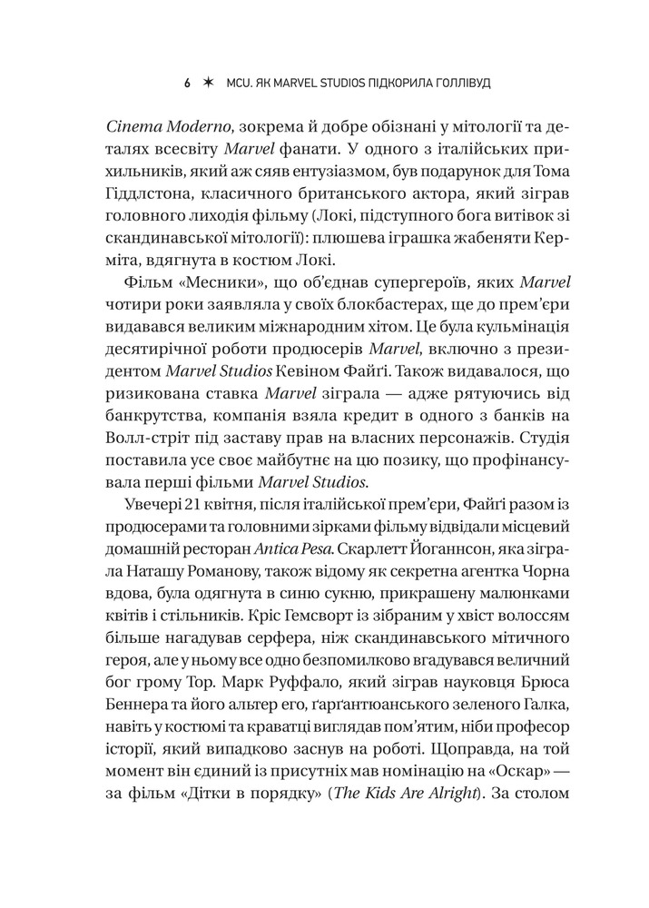 Книга MCU: Як Marvel Studios підкорила Голлівуд - Джоанна Робінсон, Дейв Ґонсалес, Ґевін Едвардс. Фото 6