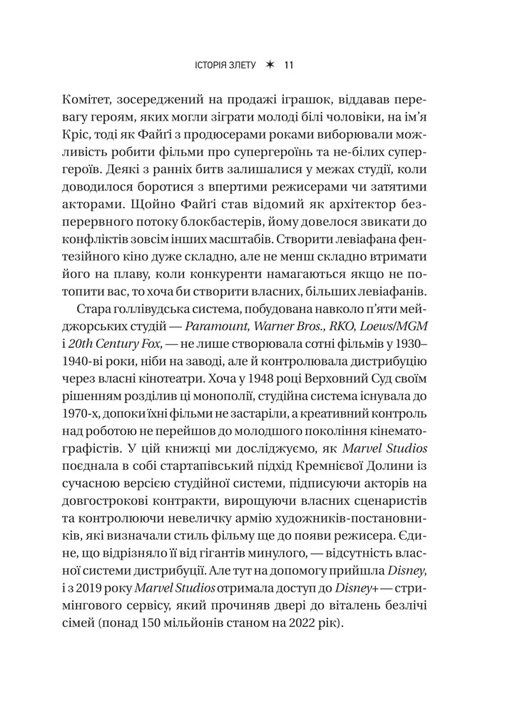 Книга MCU: Як Marvel Studios підкорила Голлівуд - Джоанна Робінсон, Дейв Ґонсалес, Ґевін Едвардс. Фото 11