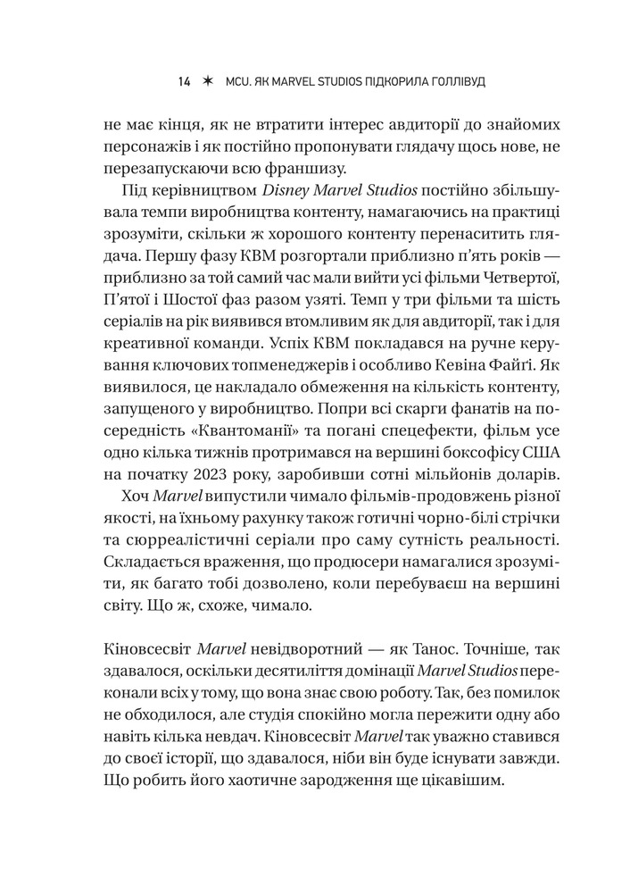 Книга MCU: Як Marvel Studios підкорила Голлівуд - Джоанна Робінсон, Дейв Ґонсалес, Ґевін Едвардс. Фото 14