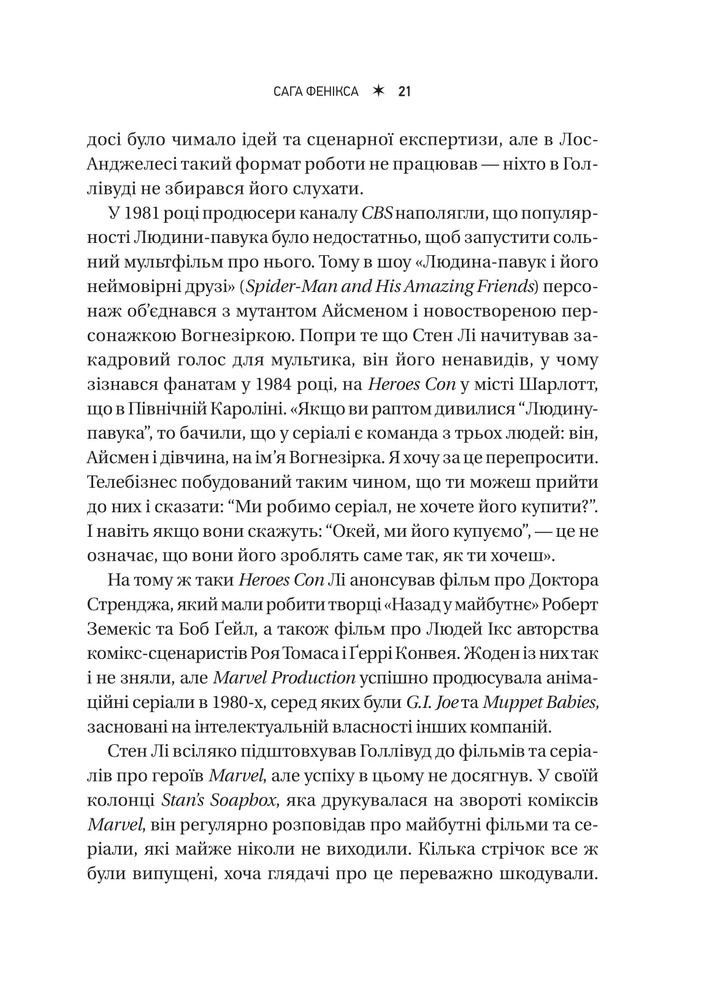 Книга MCU: Як Marvel Studios підкорила Голлівуд - Джоанна Робінсон, Дейв Ґонсалес, Ґевін Едвардс. Фото 20