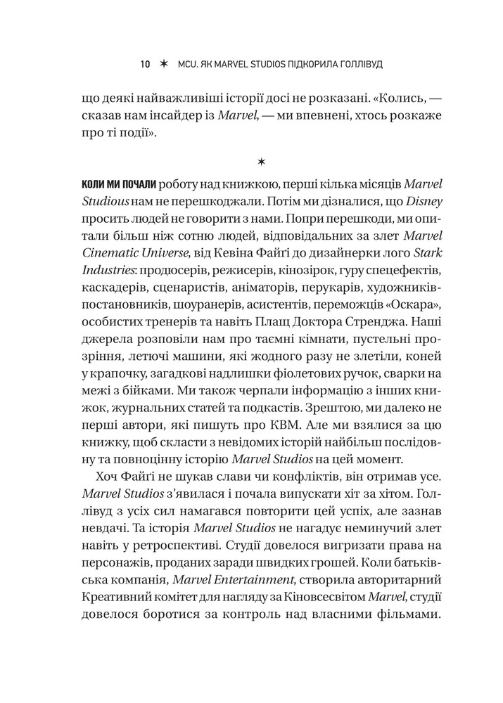 Книга MCU: Як Marvel Studios підкорила Голлівуд - Джоанна Робінсон, Дейв Ґонсалес, Ґевін Едвардс. Фото 10