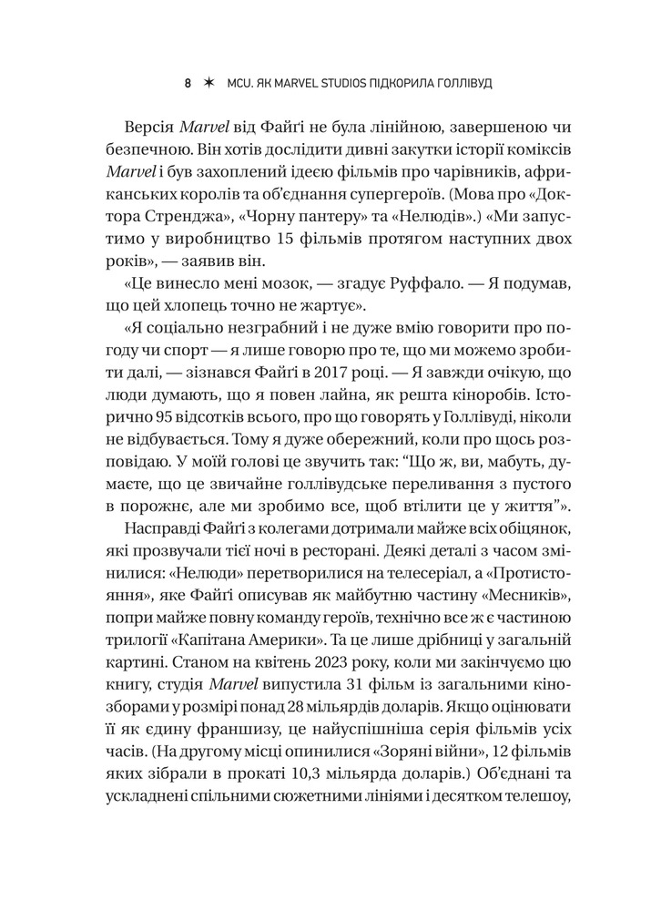 Книга MCU: Як Marvel Studios підкорила Голлівуд - Джоанна Робінсон, Дейв Ґонсалес, Ґевін Едвардс. Фото 8