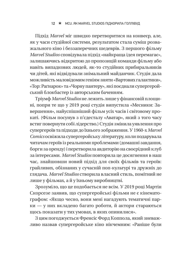 Книга MCU: Як Marvel Studios підкорила Голлівуд - Джоанна Робінсон, Дейв Ґонсалес, Ґевін Едвардс. Фото 12