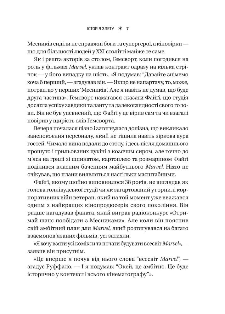 Книга MCU: Як Marvel Studios підкорила Голлівуд - Джоанна Робінсон, Дейв Ґонсалес, Ґевін Едвардс. Фото 7