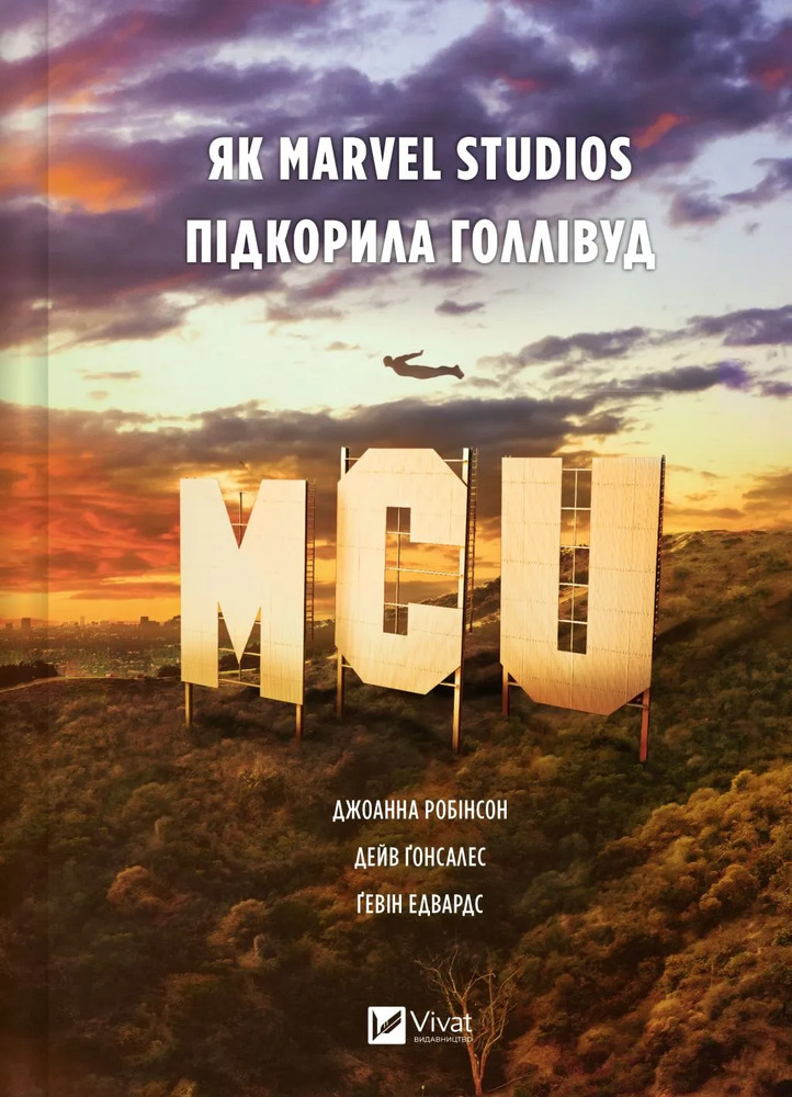 Книга MCU: Як Marvel Studios підкорила Голлівуд - Джоанна Робінсон, Дейв Ґонсалес, Ґевін Едвардс
