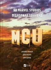 Книга MCU: Як Marvel Studios підкорила Голлівуд - Джоанна Робінсон, Дейв Ґонсалес, Ґевін Едвардс