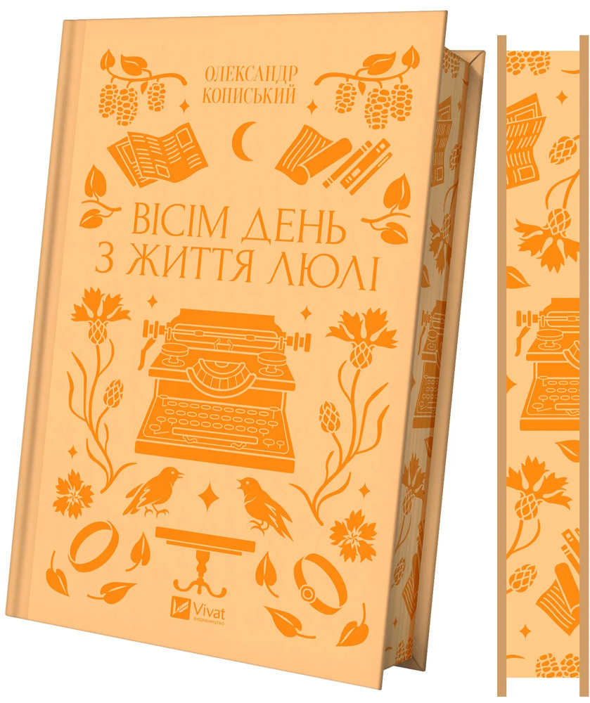 Книга Вісім день з життя Люлі - Олександр Кониський. Фото 3