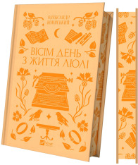 Книга Вісім день з життя Люлі - Олександр Кониський. Фото 3