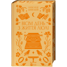 Книга Вісім день з життя Люлі - Олександр Кониський
