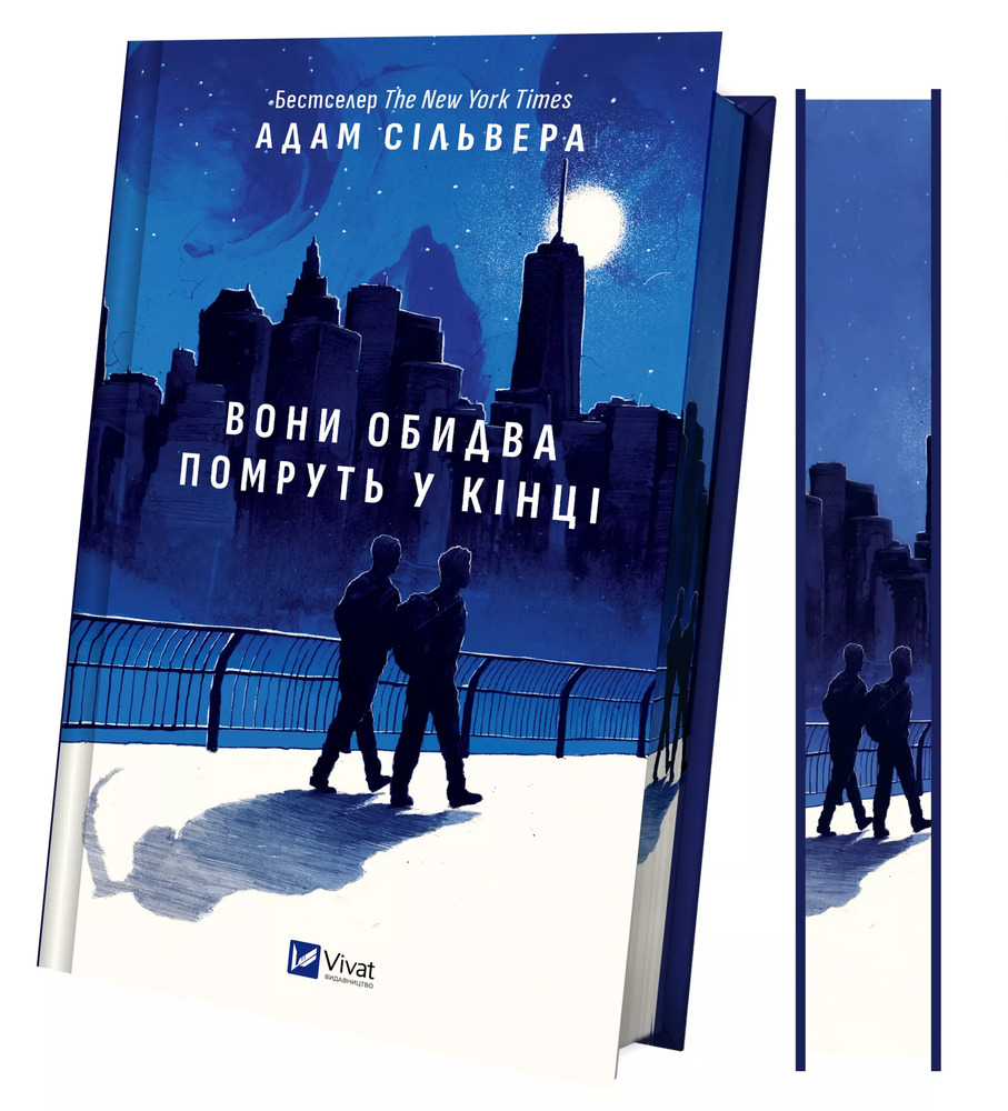 Книга Вони обидва помруть у кінці - Адам Сільвера. Фото 3