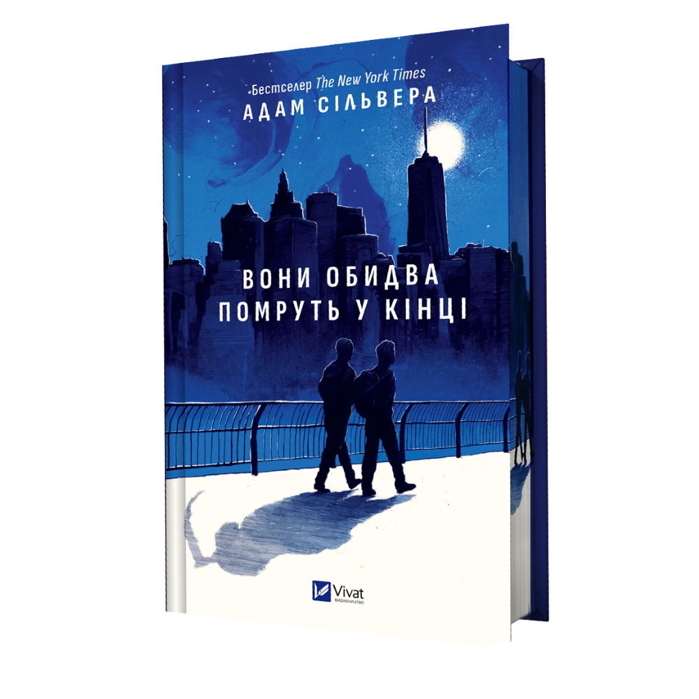Книга Вони обидва помруть у кінці - Адам Сільвера