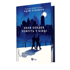 Книга Вони обидва помруть у кінці - Адам Сільвера