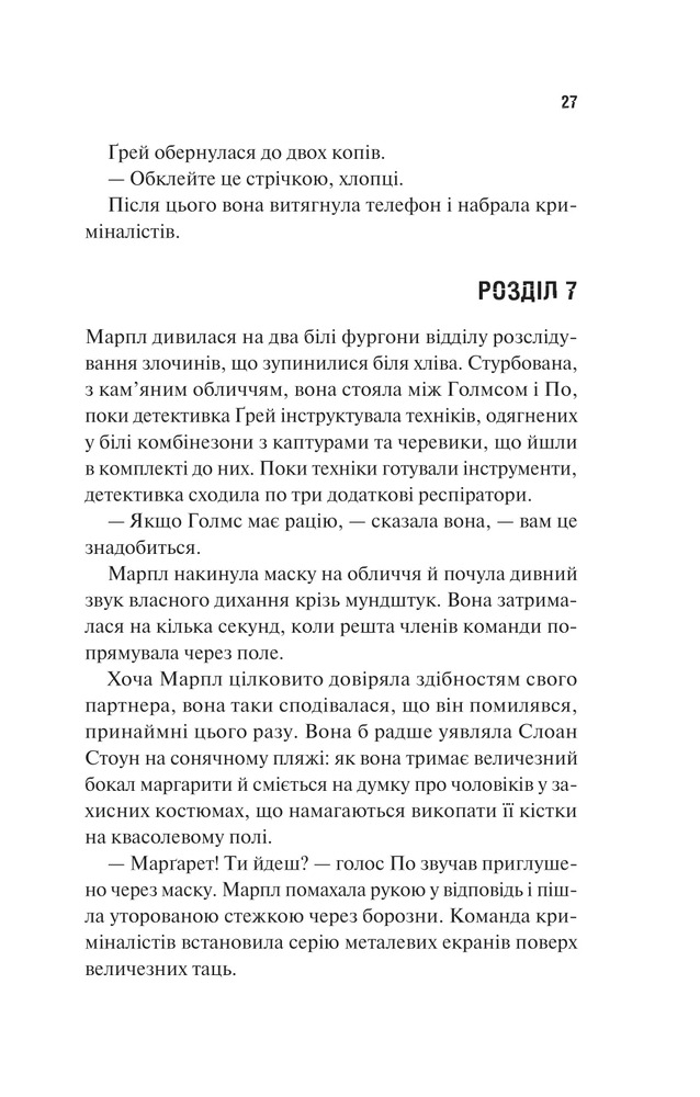Книга Голмс, Марпл і По: найвидатніша команда з розкриття злочинів ХХІ століття - Джеймс Паттерсон, Браян Сіттс. Фото 21