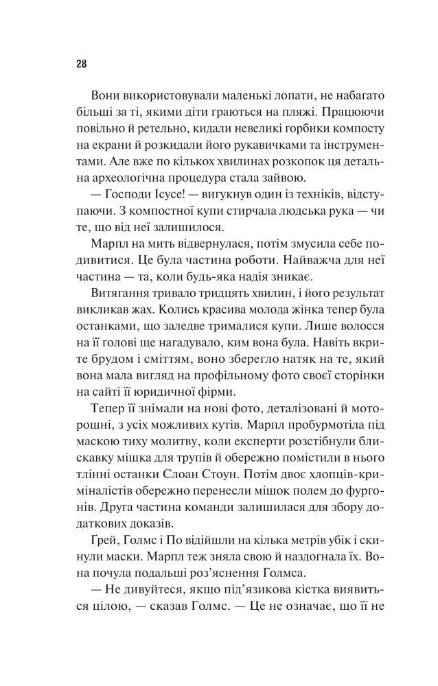 Книга Голмс, Марпл і По: найвидатніша команда з розкриття злочинів ХХІ століття - Джеймс Паттерсон, Браян Сіттс. Фото 22