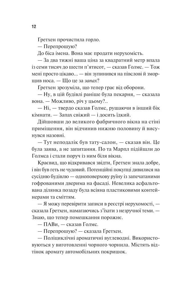 Книга Голмс, Марпл і По: найвидатніша команда з розкриття злочинів ХХІ століття - Джеймс Паттерсон, Браян Сіттс. Фото 6