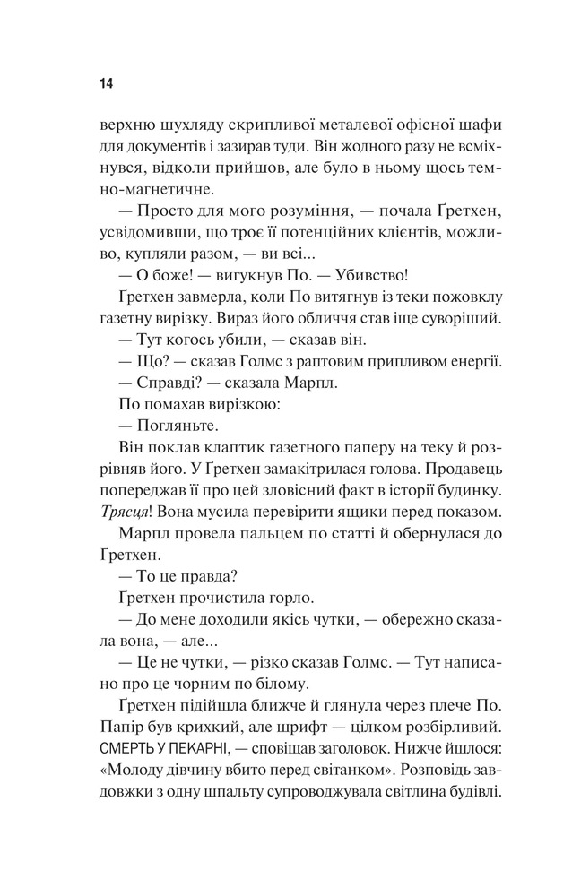 Книга Голмс, Марпл і По: найвидатніша команда з розкриття злочинів ХХІ століття - Джеймс Паттерсон, Браян Сіттс. Фото 8