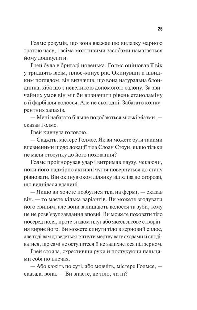 Книга Голмс, Марпл і По: найвидатніша команда з розкриття злочинів ХХІ століття - Джеймс Паттерсон, Браян Сіттс. Фото 19
