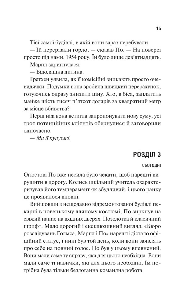 Книга Голмс, Марпл і По: найвидатніша команда з розкриття злочинів ХХІ століття - Джеймс Паттерсон, Браян Сіттс. Фото 9