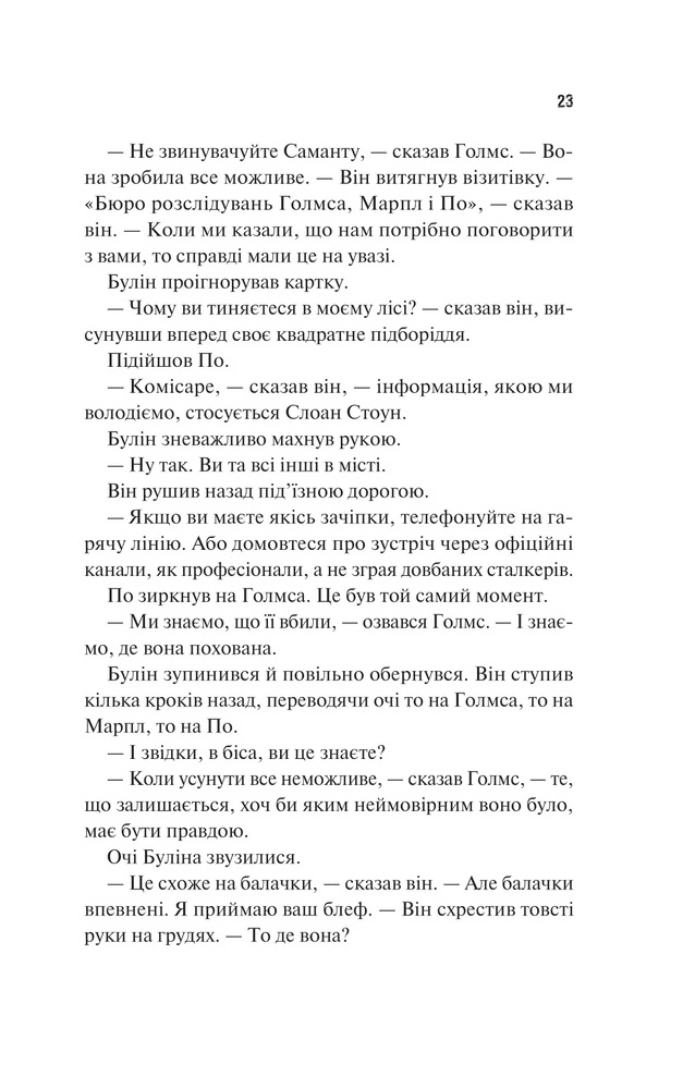 Книга Голмс, Марпл і По: найвидатніша команда з розкриття злочинів ХХІ століття - Джеймс Паттерсон, Браян Сіттс. Фото 17