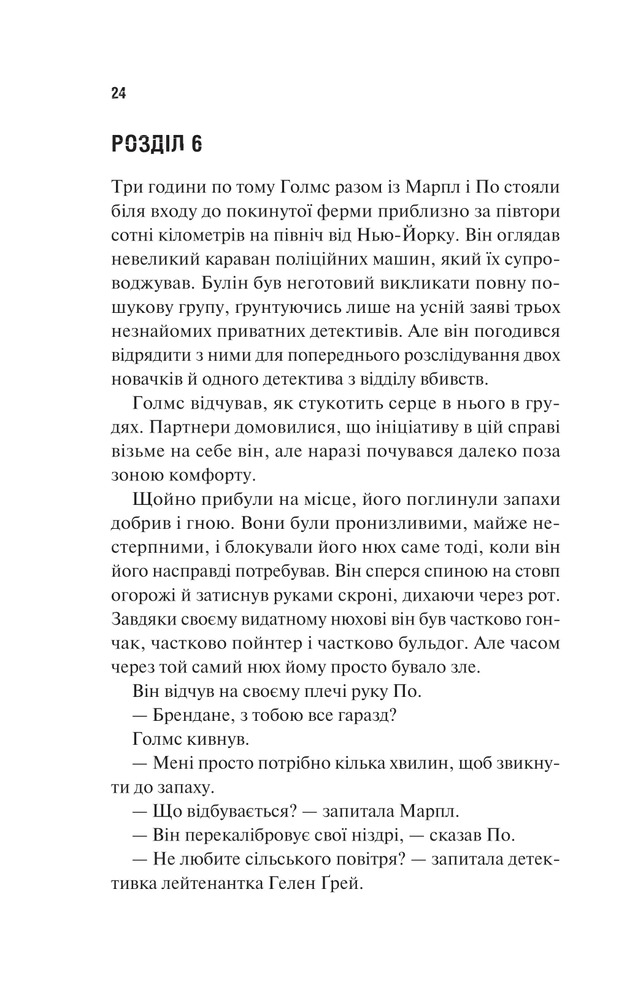 Книга Голмс, Марпл і По: найвидатніша команда з розкриття злочинів ХХІ століття - Джеймс Паттерсон, Браян Сіттс. Фото 18