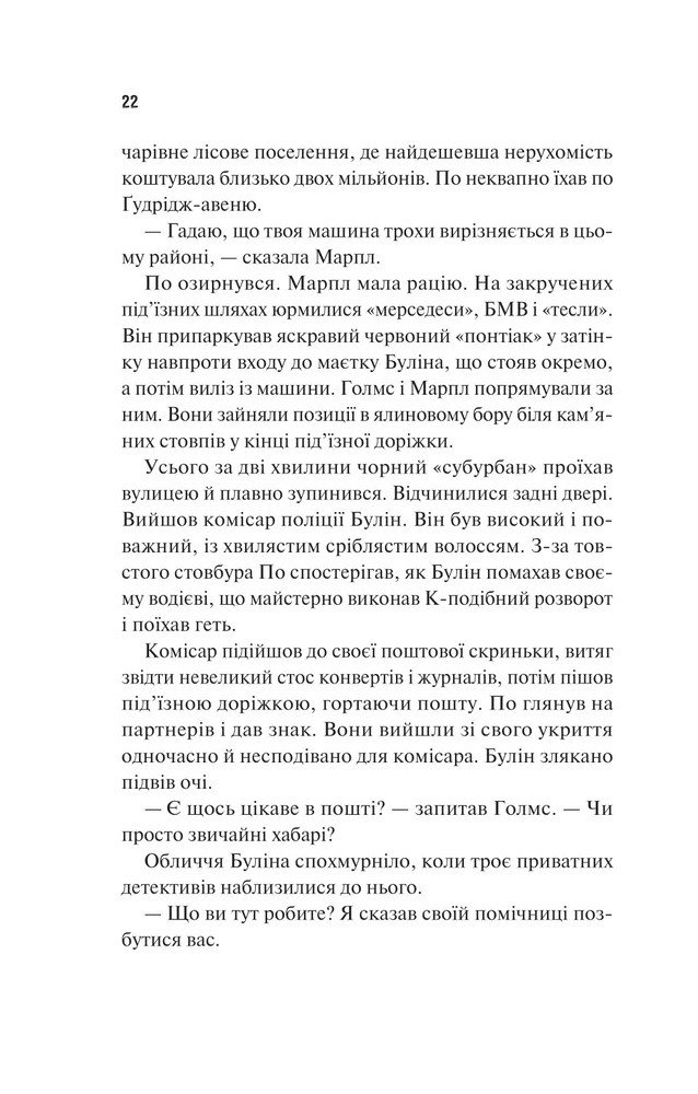Книга Голмс, Марпл і По: найвидатніша команда з розкриття злочинів ХХІ століття - Джеймс Паттерсон, Браян Сіттс. Фото 16