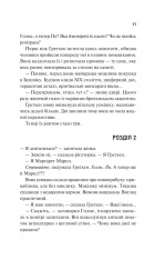 Книга Голмс, Марпл і По: найвидатніша команда з розкриття злочинів ХХІ століття - Джеймс Паттерсон, Браян Сіттс. Фото 5