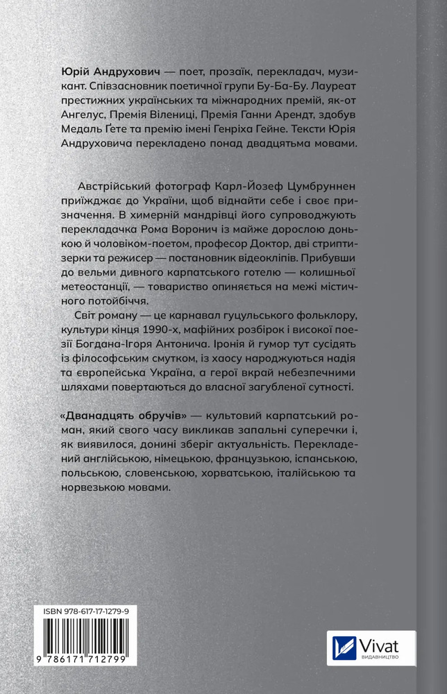 Книга Дванадцять обручів - Юрій Андрухович. Фото 2