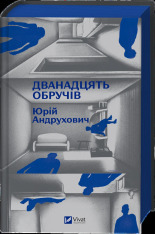 Книга Дванадцять обручів - Юрій Андрухович