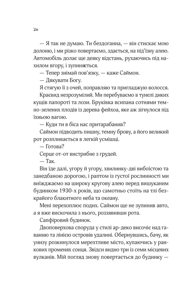 Книга Коли ми вірили в русалок - Барбара О'Ніл. Фото 20