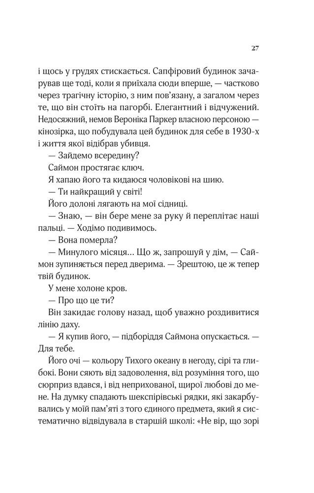 Книга Коли ми вірили в русалок - Барбара О'Ніл. Фото 21