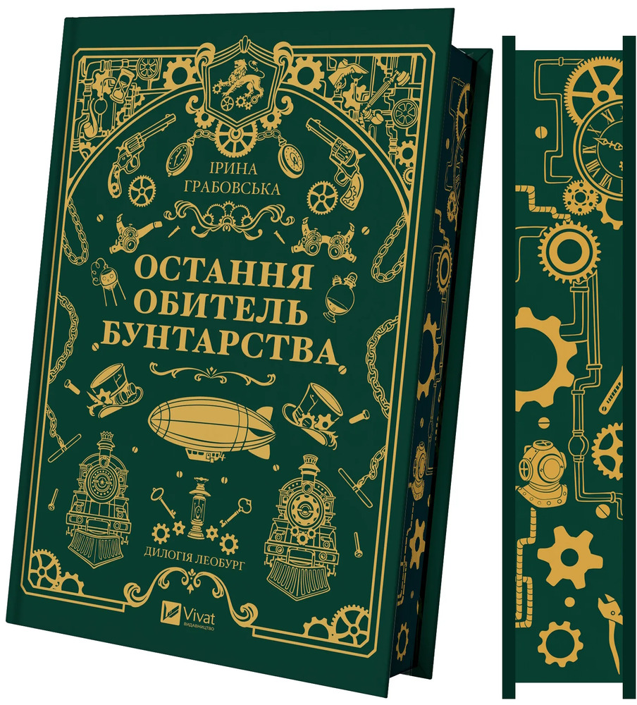 Книга Леобург. Книга 1. Остання обитель бунтарства - Ірина Грабовська. Фото 2