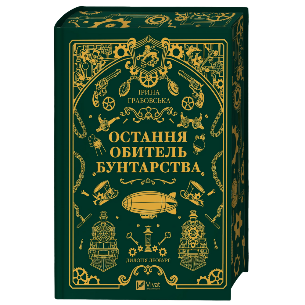 Книга Леобург. Книга 1. Остання обитель бунтарства - Ірина Грабовська