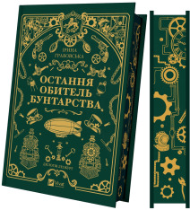 Книга Леобург. Книга 1. Остання обитель бунтарства - Ірина Грабовська. Фото 2