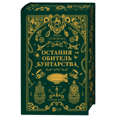 Книга Леобург. Книга 1. Остання обитель бунтарства - Ірина Грабовська